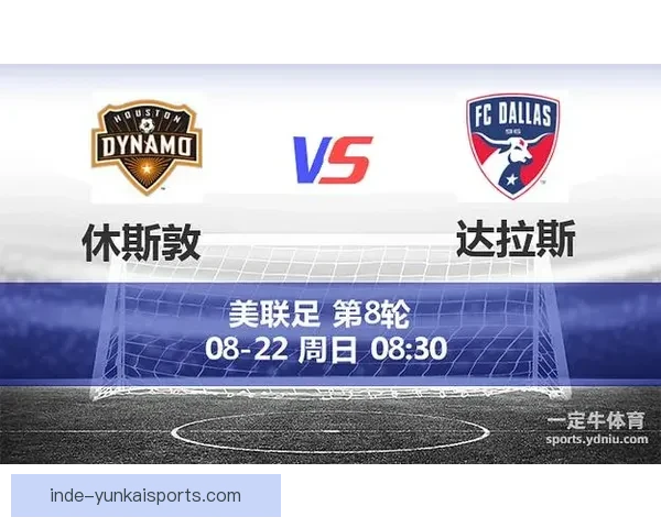 达拉斯FC以4比3险胜休斯顿迪纳摩 上演激烈德比大战